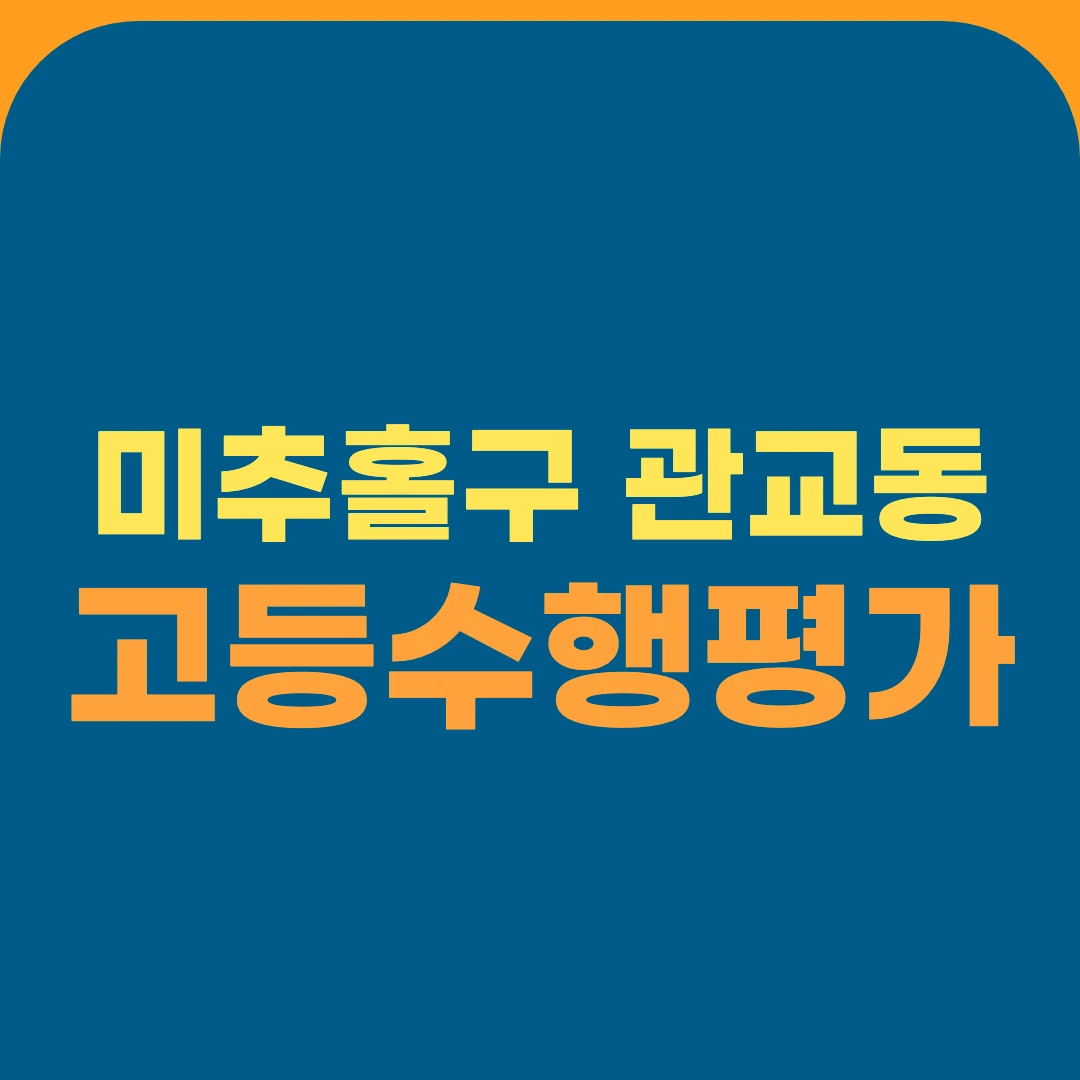 미추홀구 관교동 고등수행평가