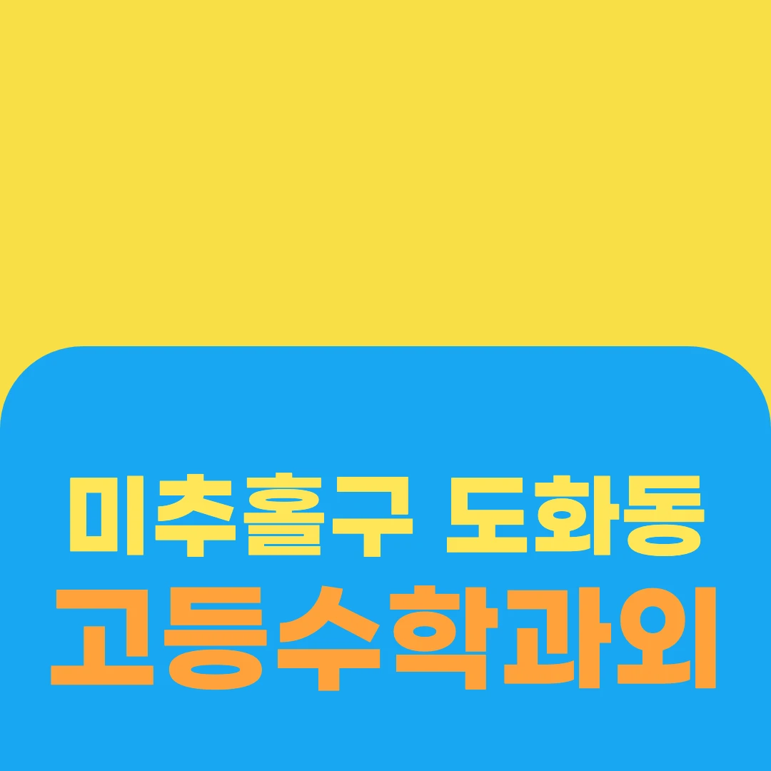 미추홀구 도화동 고등수학과외