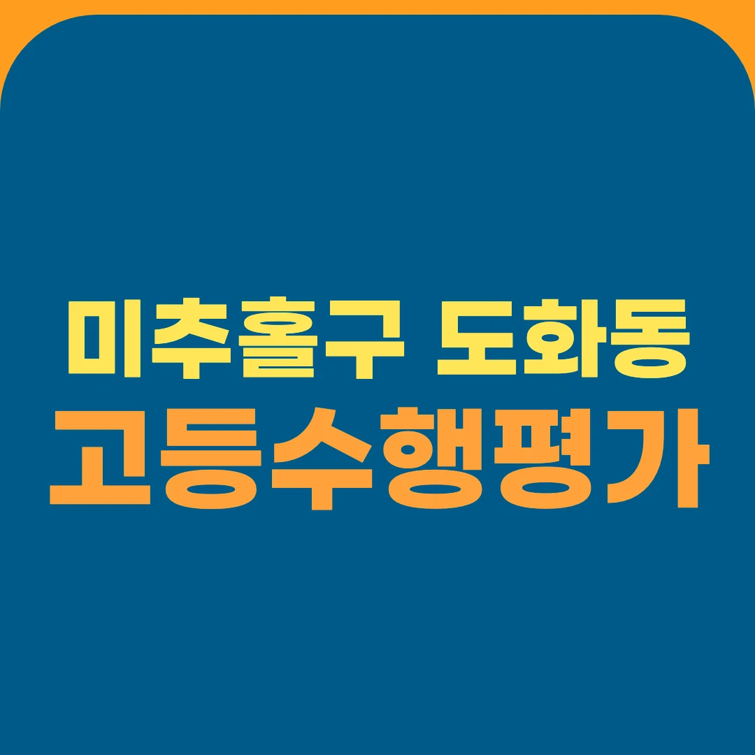 미추홀구 도화동 고등수행평가