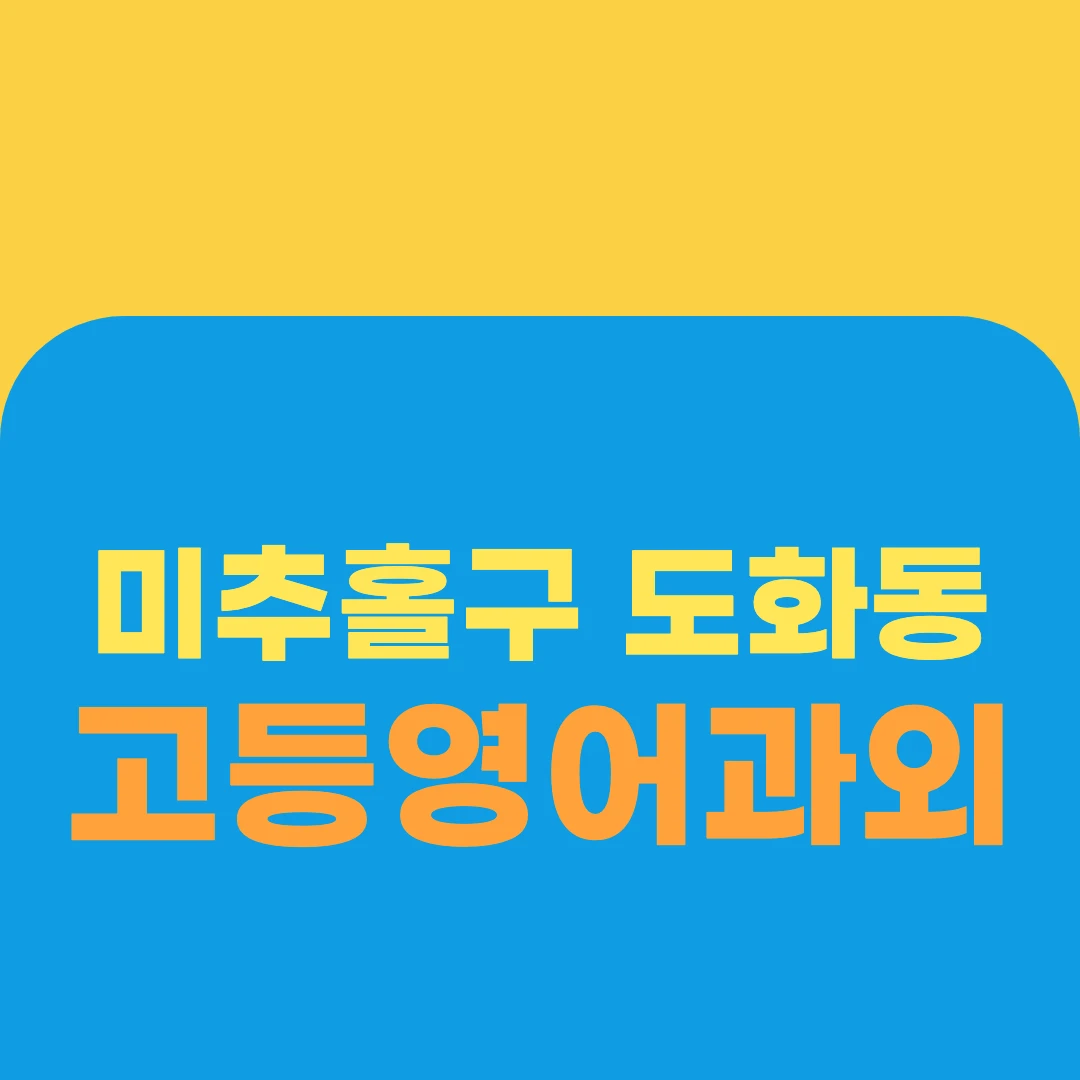 미추홀구 도화동 고등영어과외