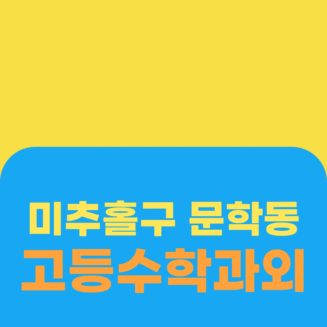 미추홀구 문학동 고등수학과외