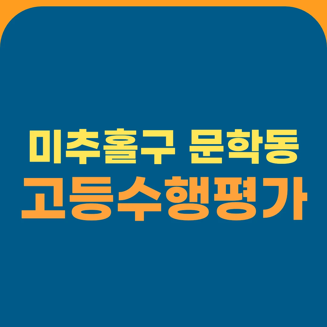 미추홀구 문학동 고등수행평가