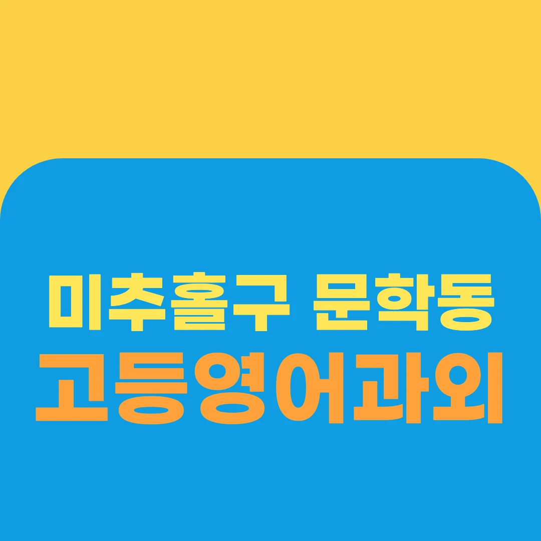 미추홀구 문학동 고등영어과외