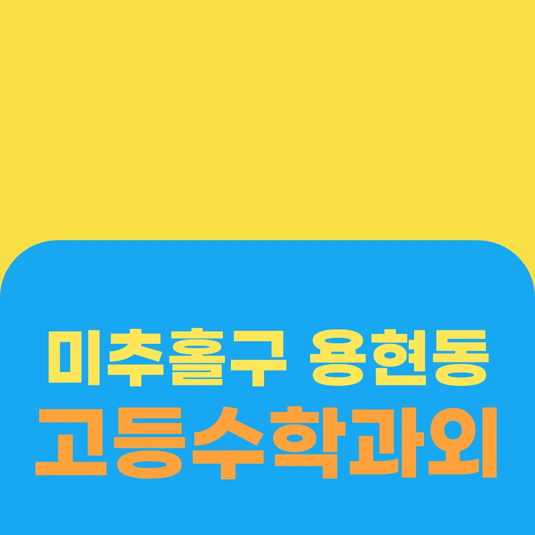 미추홀구 용현동 고등수학과외