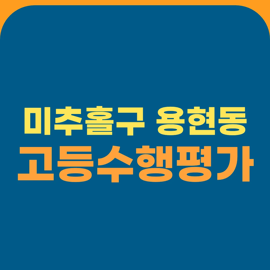 미추홀구 용현동 고등수행평가