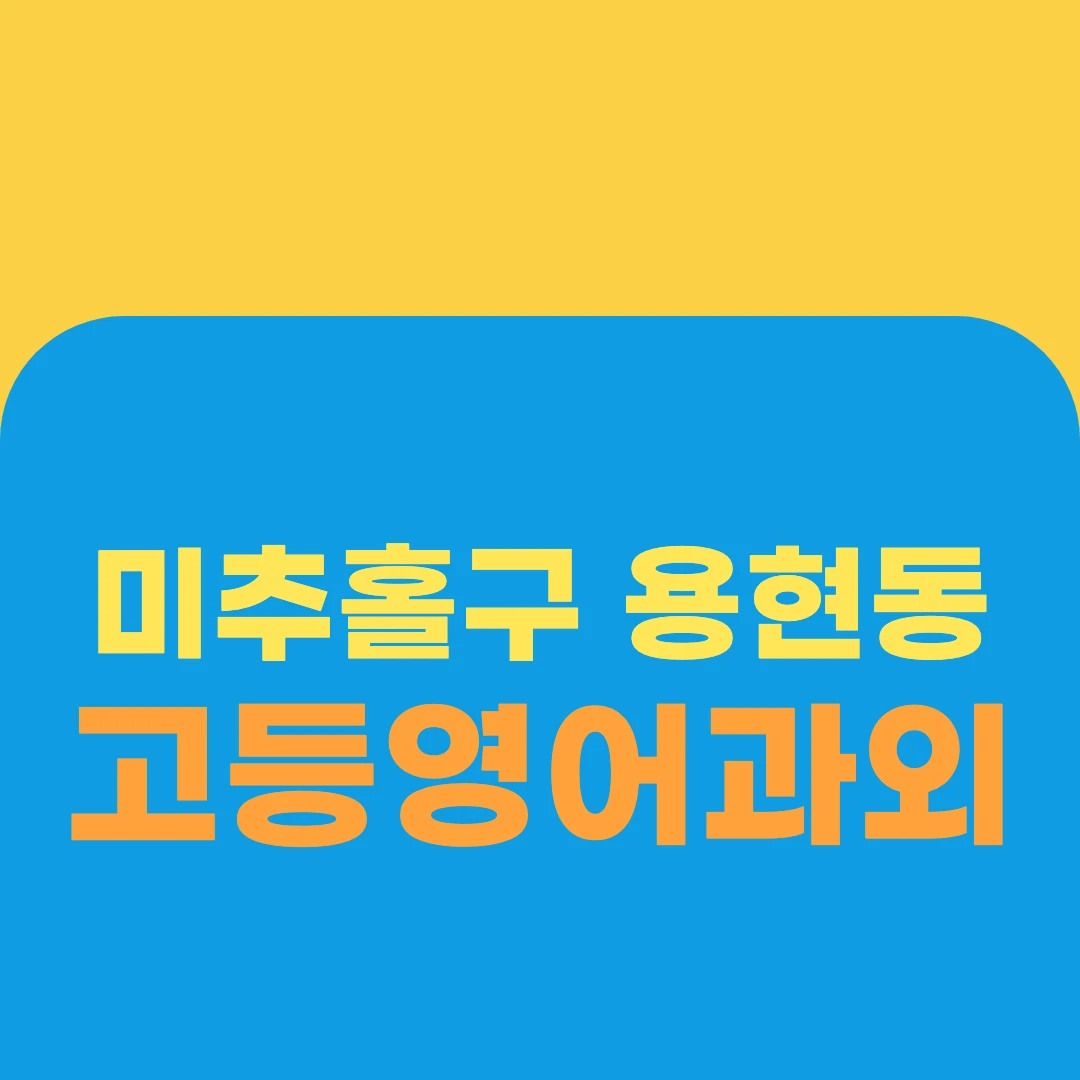 미추홀구 용현동 고등영어과외