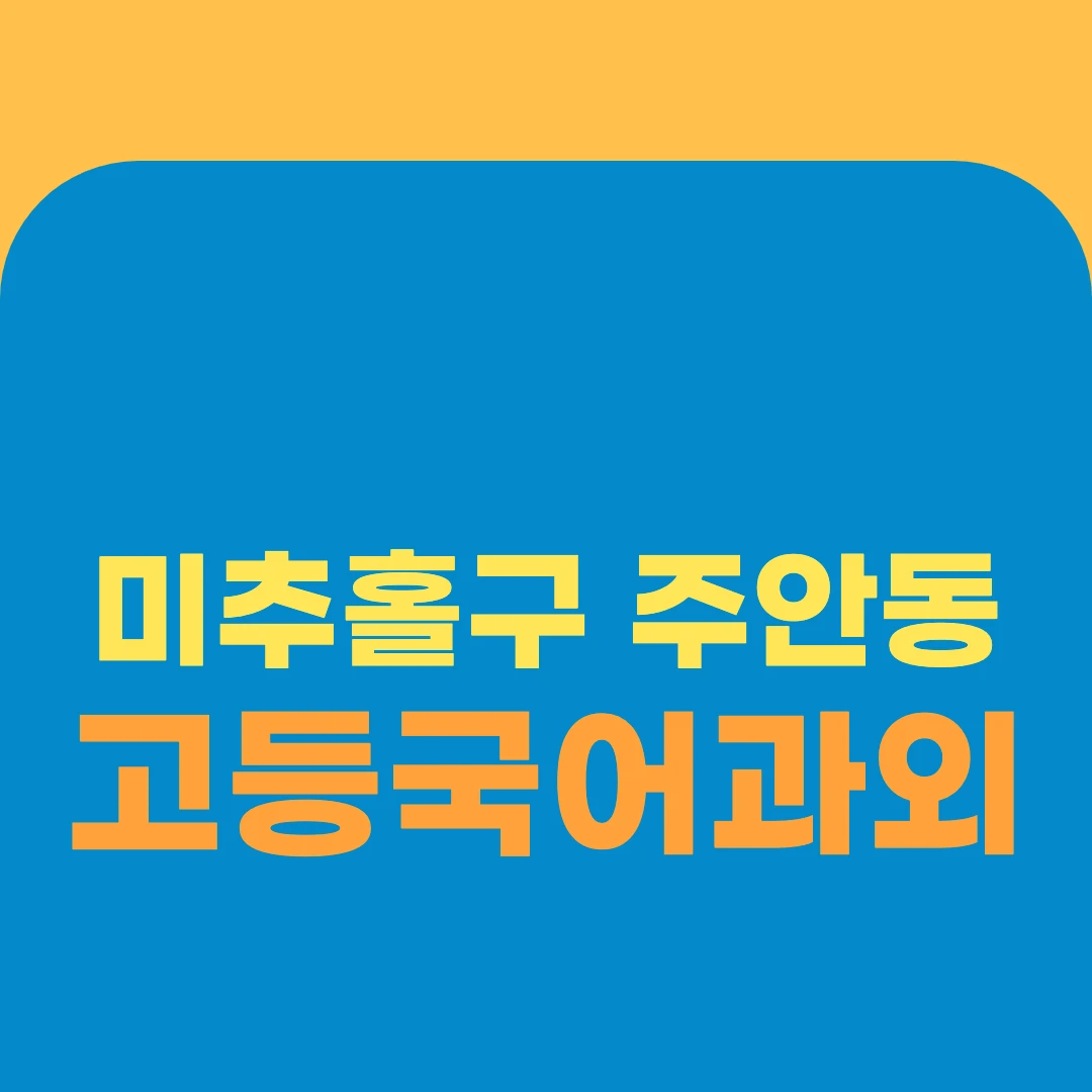 미추홀구 주안동 고등국어과외