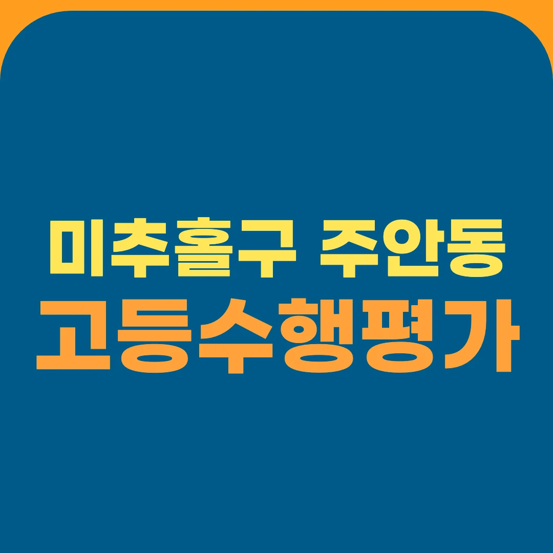 미추홀구 주안동 고등수행평가