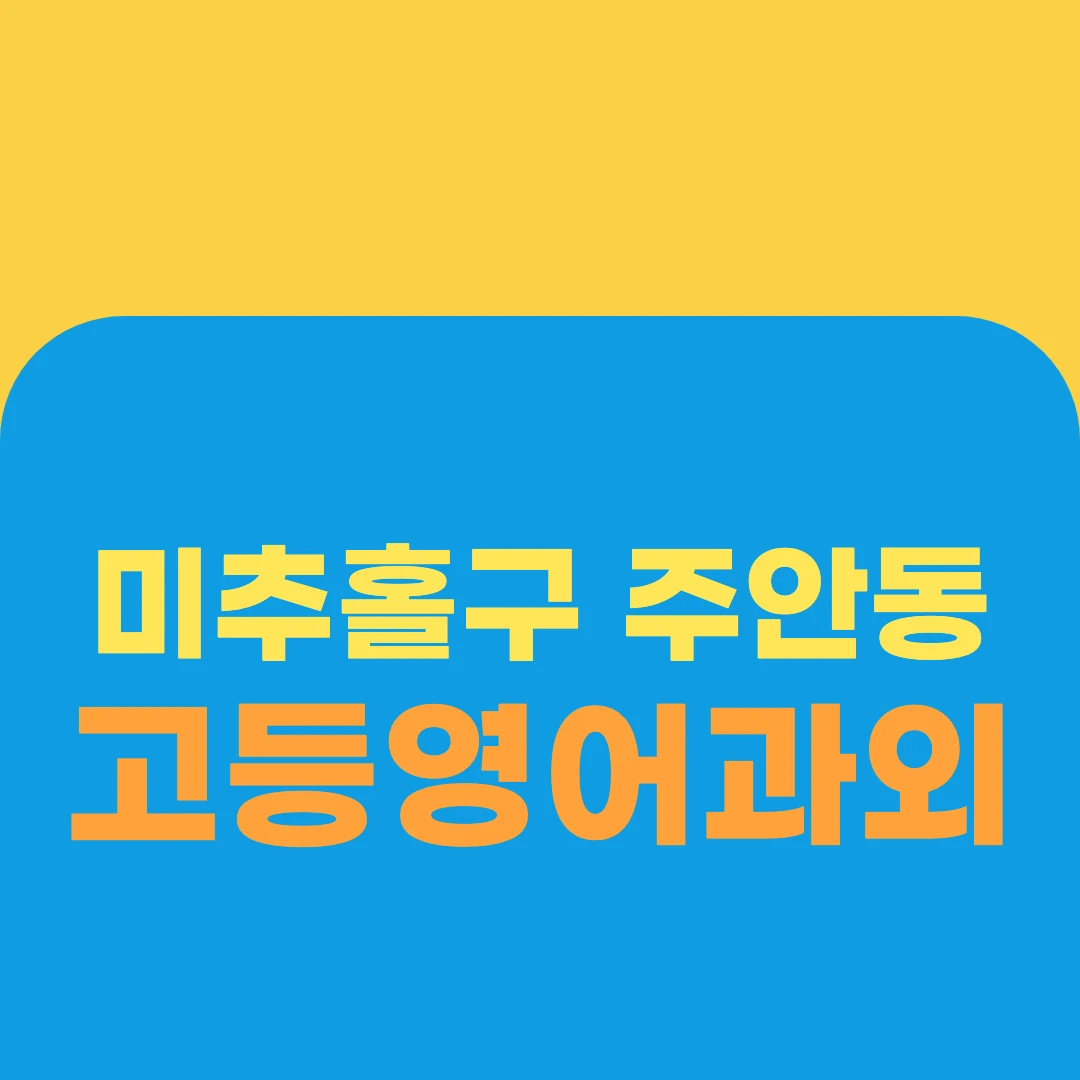미추홀구 주안동 고등영어과외