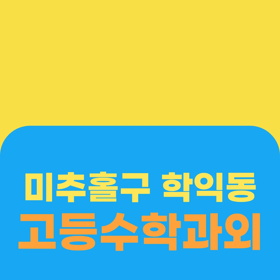 미추홀구 학익동 고등수학과외