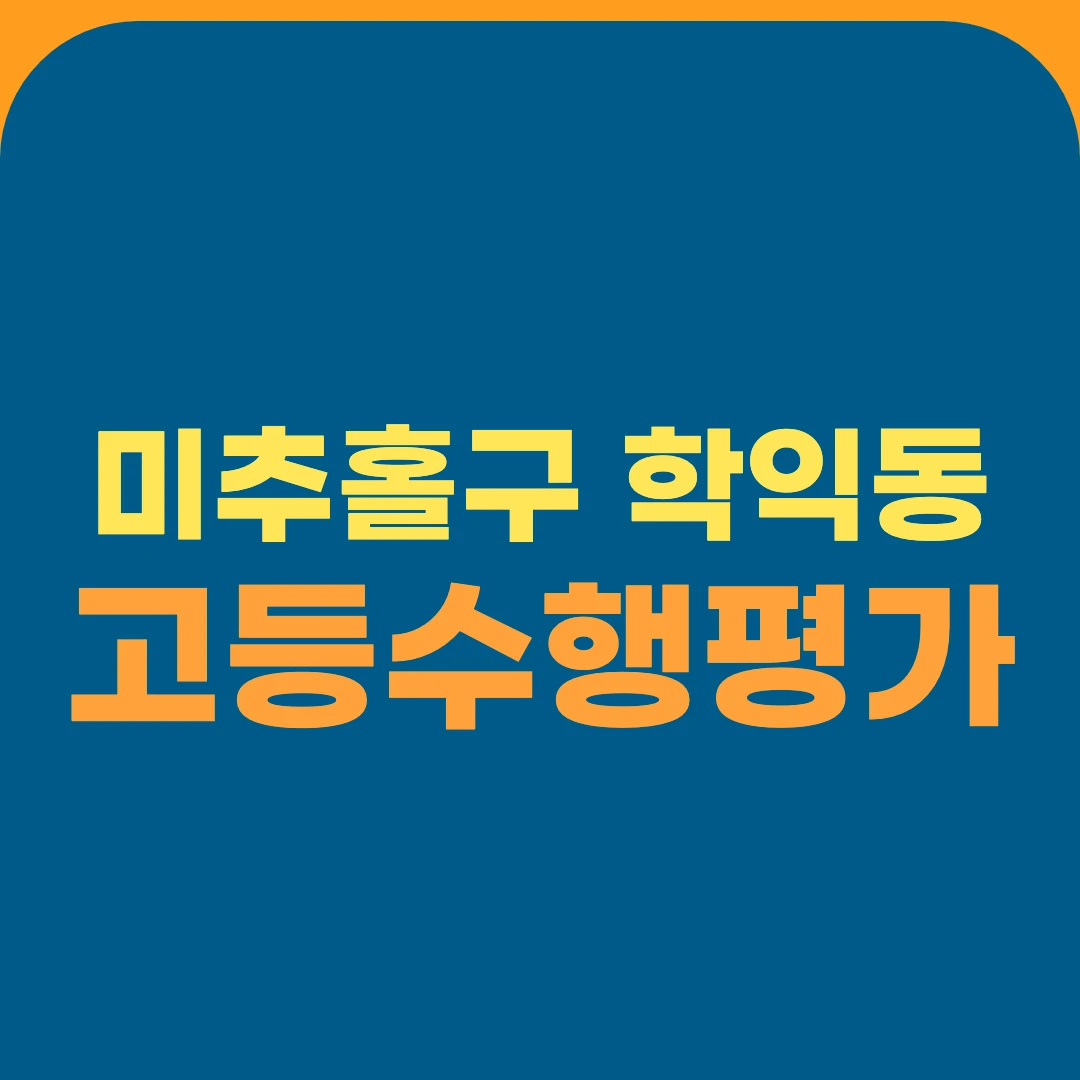 미추홀구 학익동 고등수행평가