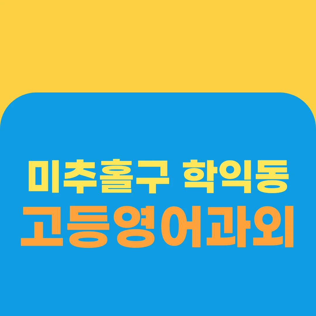 미추홀구 학익동 고등영어과외