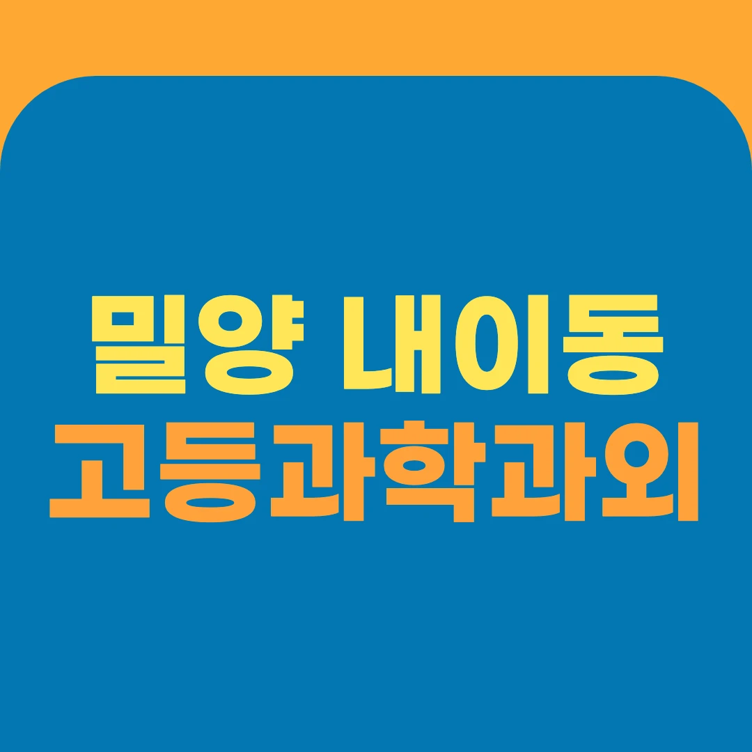 밀양 내이동 고등과학과외