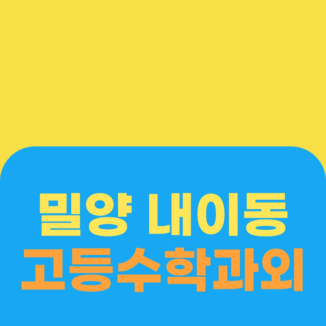 밀양 내이동 고등수학과외
