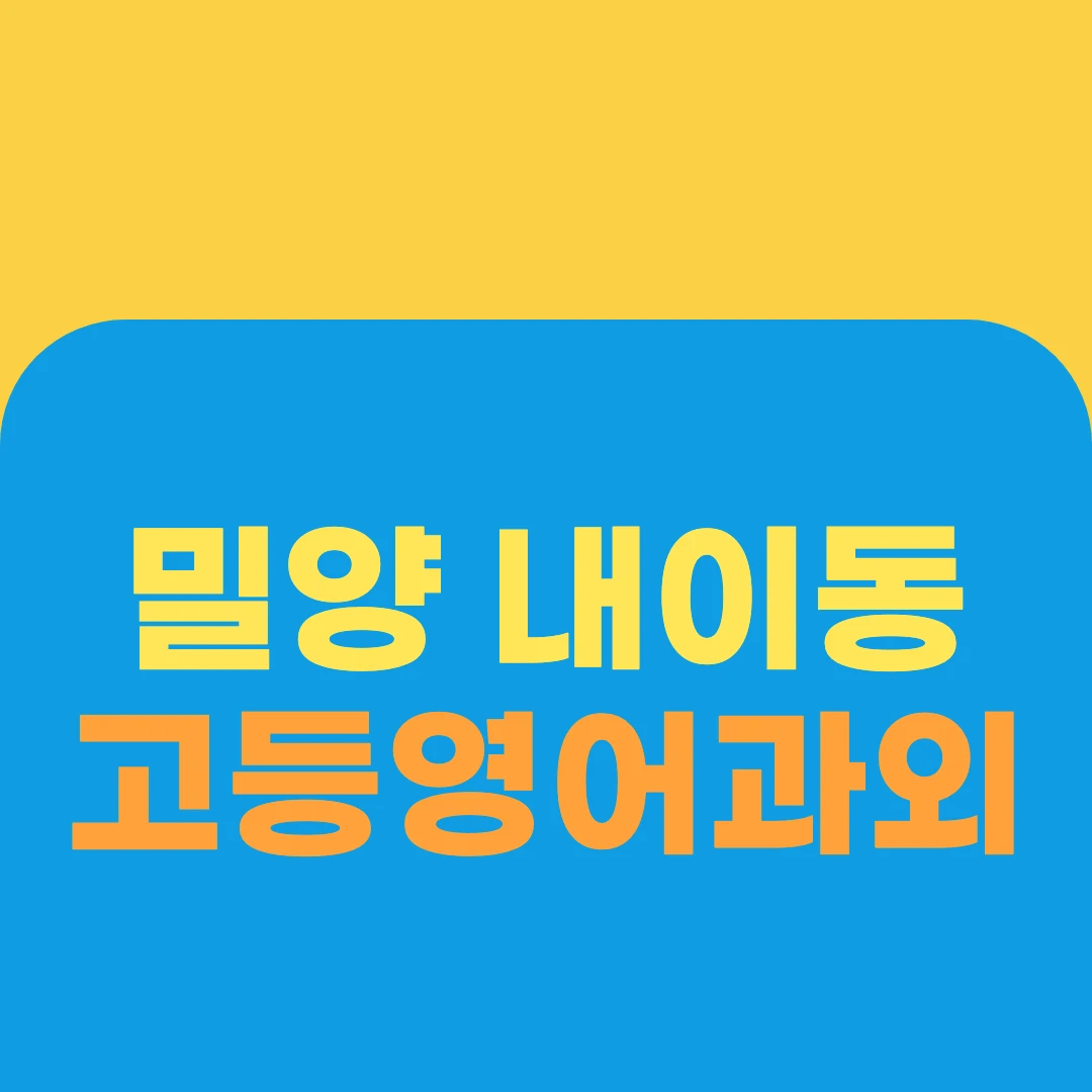 밀양 내이동 고등영어과외
