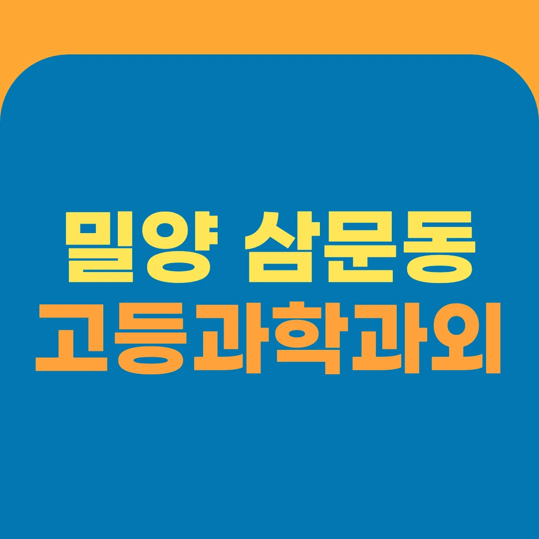밀양 삼문동 고등과학과외