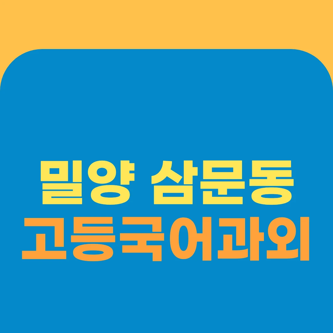 밀양 삼문동 고등국어과외