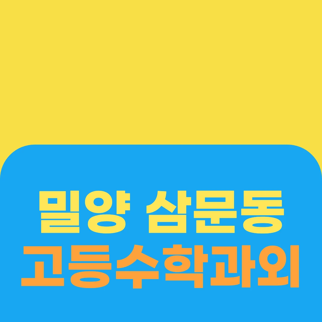 밀양 삼문동 고등수학과외
