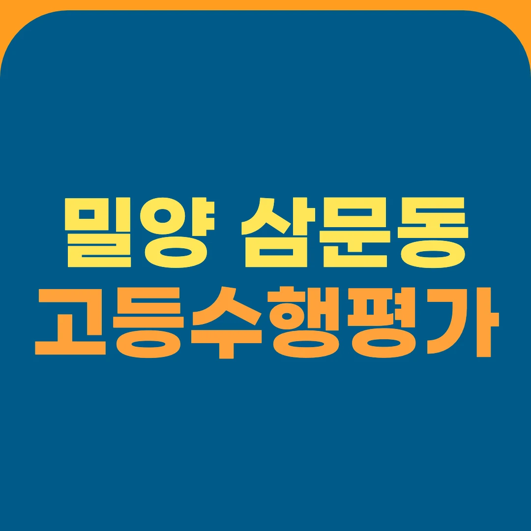 밀양 삼문동 고등수행평가