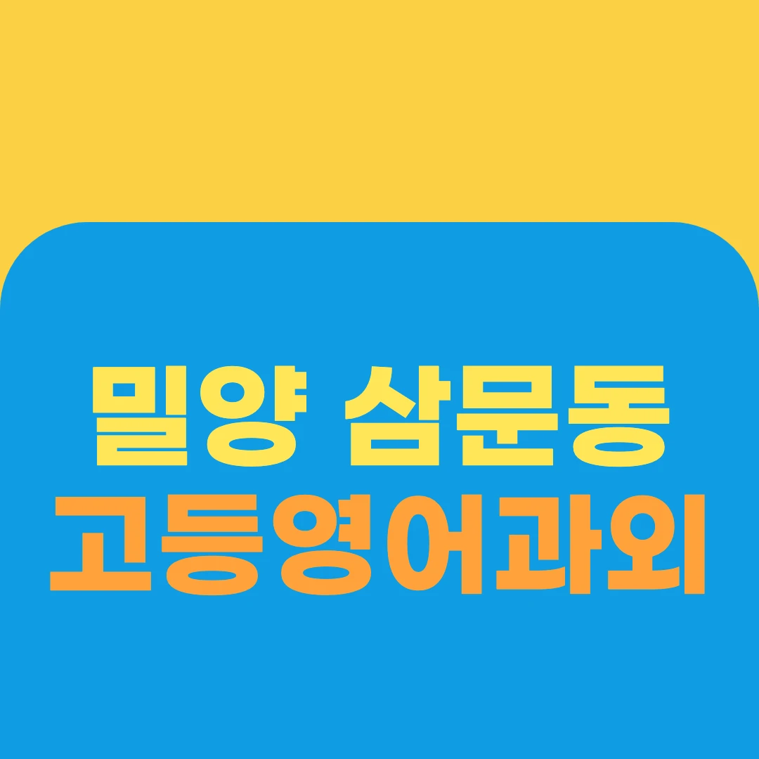 밀양 삼문동 고등영어과외