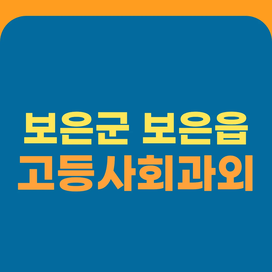 보은군 보은읍 고등사회과외
