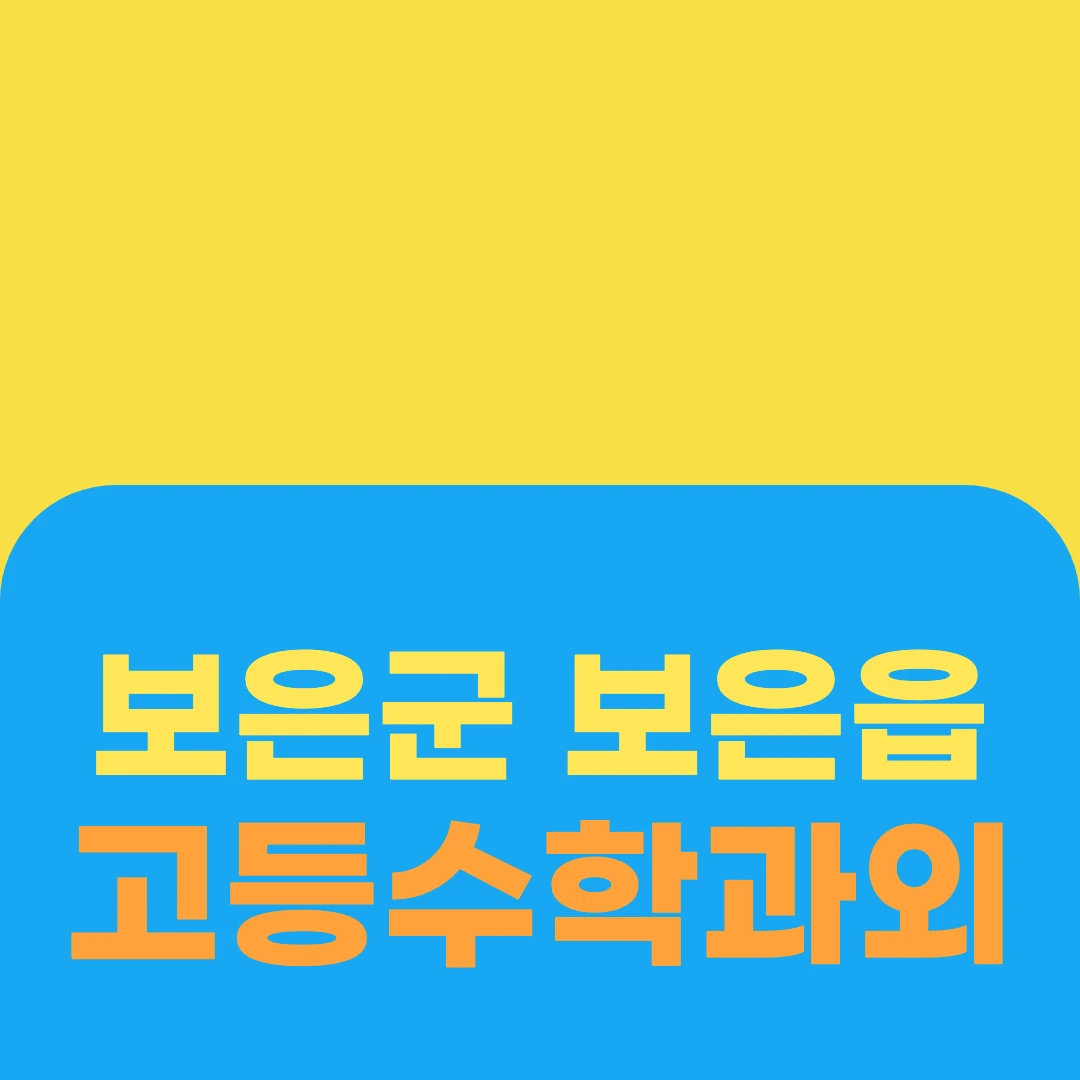 보은군 보은읍 고등수학과외