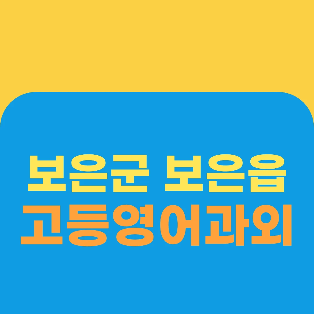 보은군 보은읍 고등영어과외