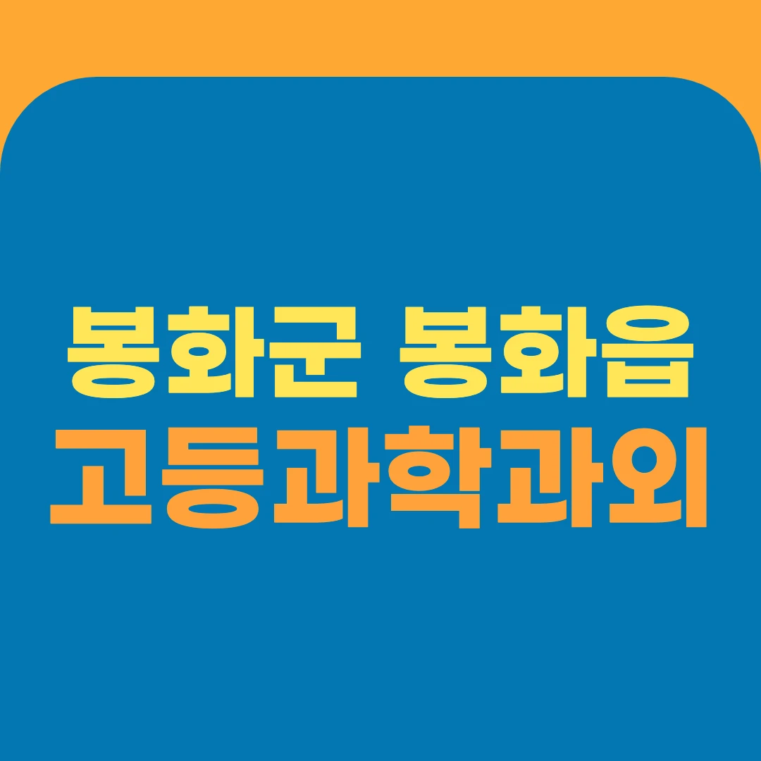 봉화군 봉화읍 고등과학과외