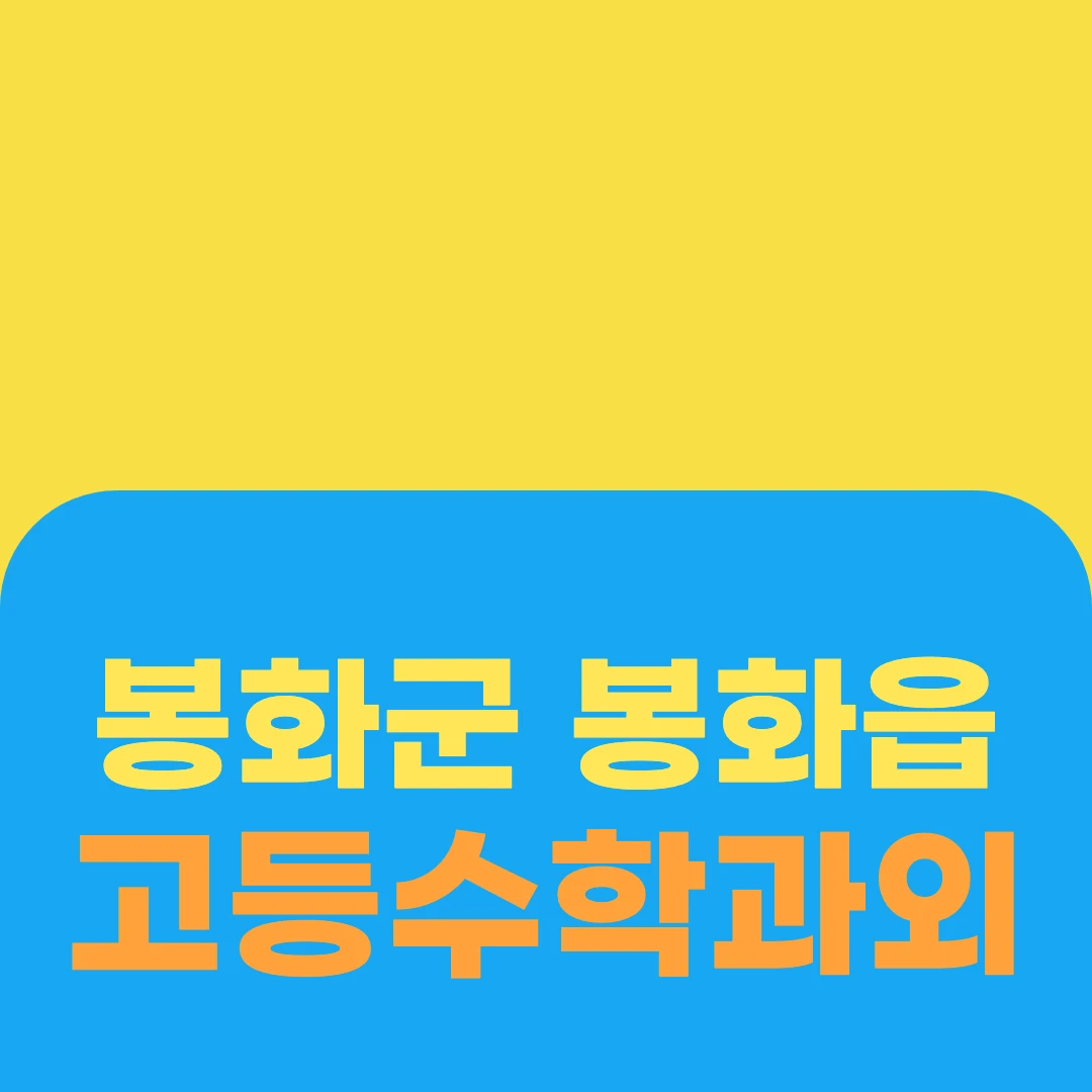 봉화군 봉화읍 고등수학과외