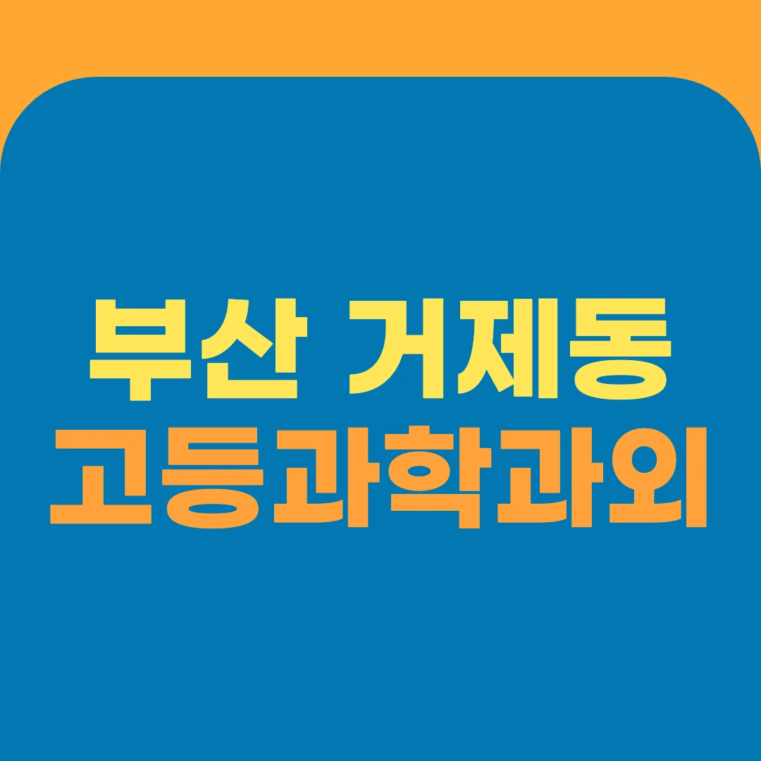부산 거제동 고등과학과외