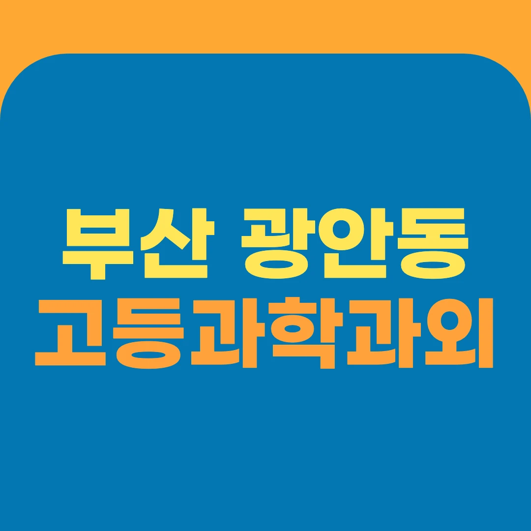 부산 광안동 고등과학과외