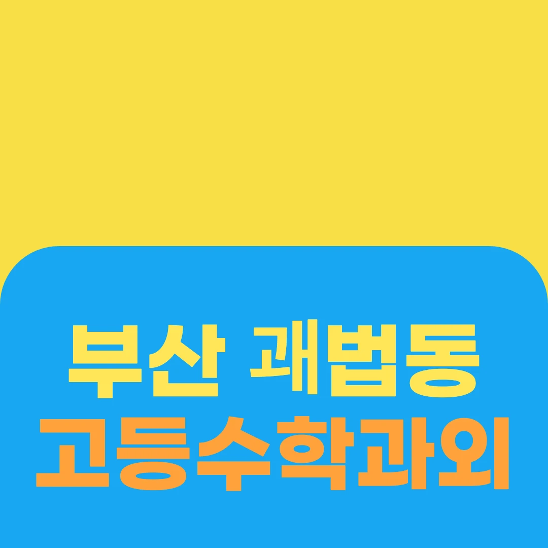 부산 괘법동 고등수학과외
