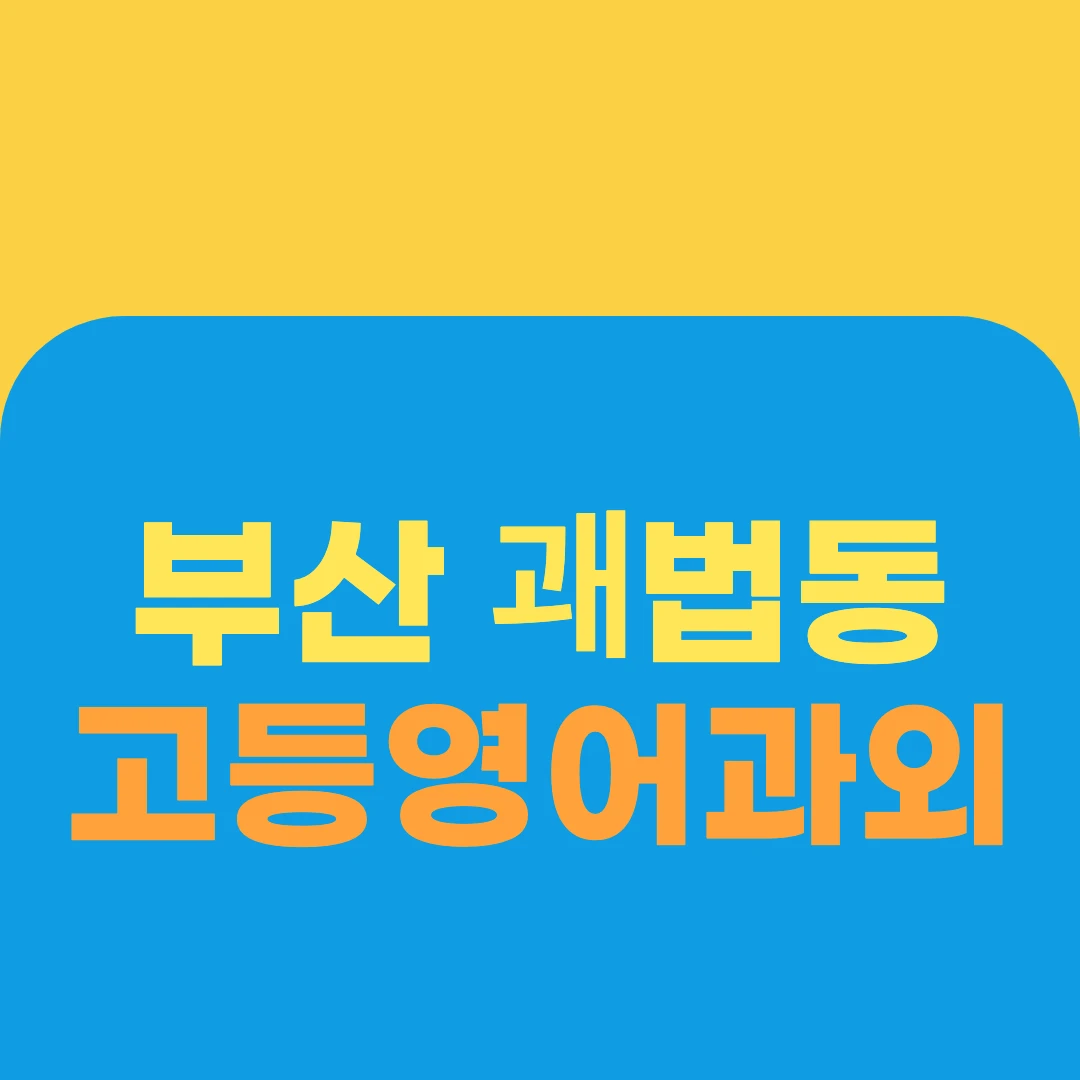 부산 괘법동 고등영어과외