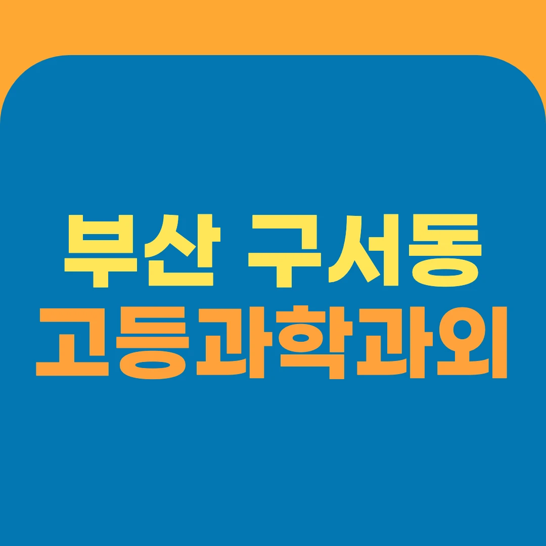 부산 구서동 고등과학과외