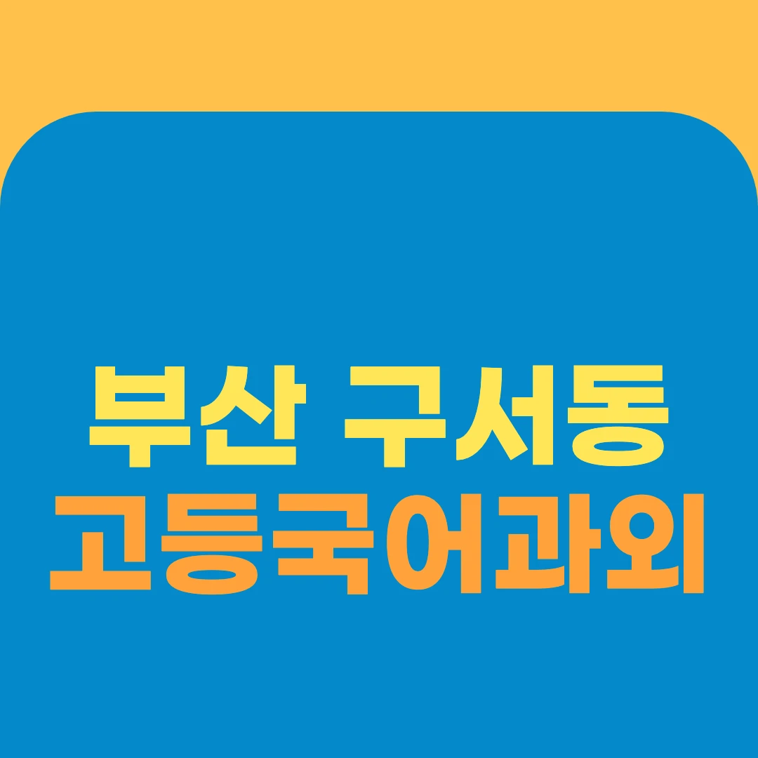 부산 구서동 고등국어과외