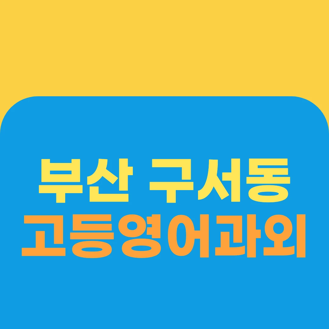 부산 구서동 고등영어과외