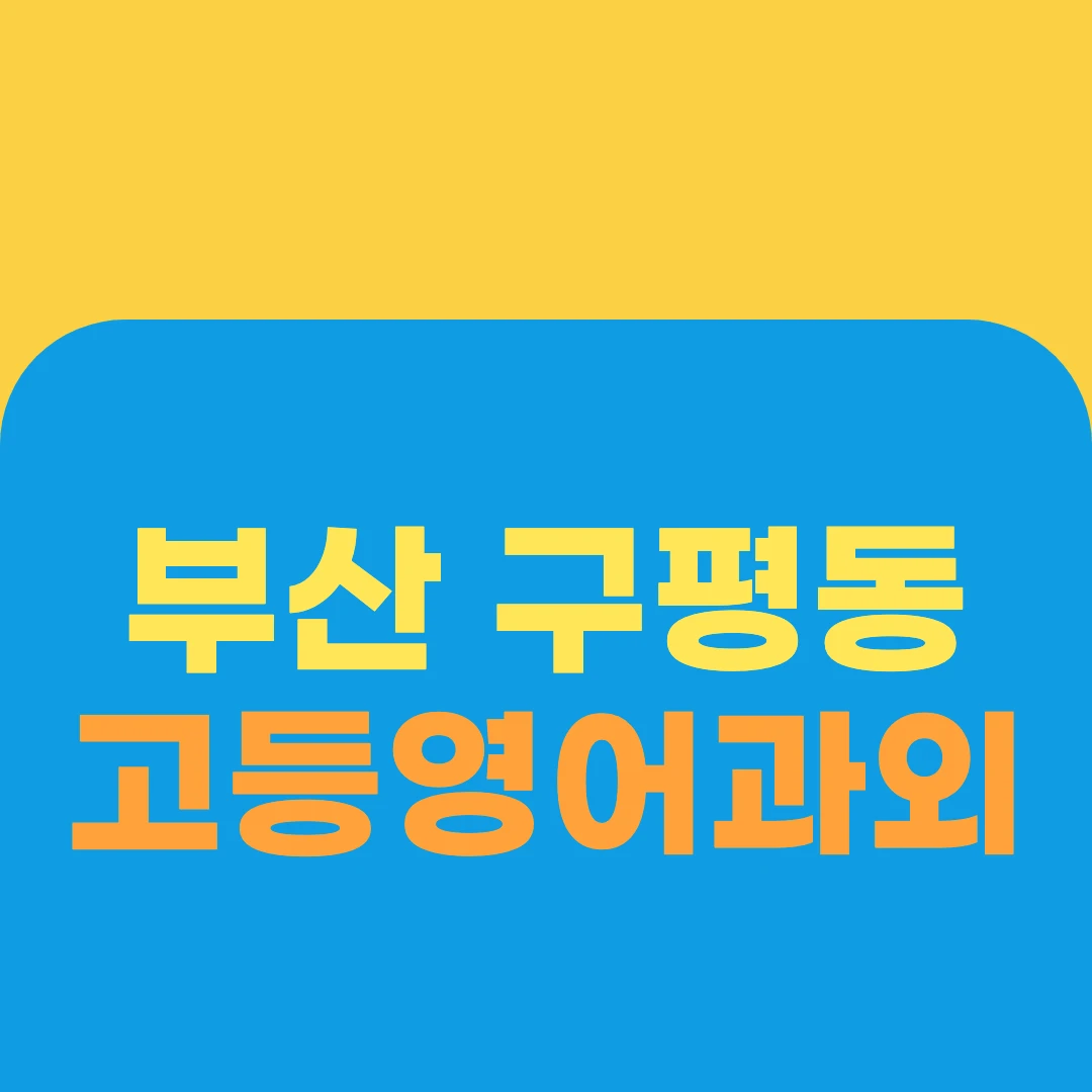 부산 구평동 고등영어과외