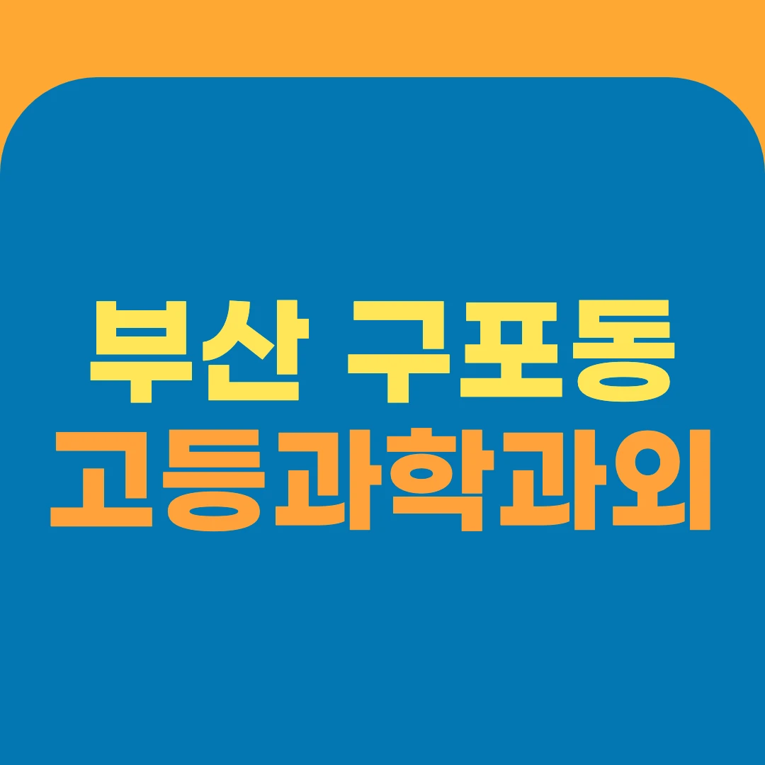 부산 구포동 고등과학과외