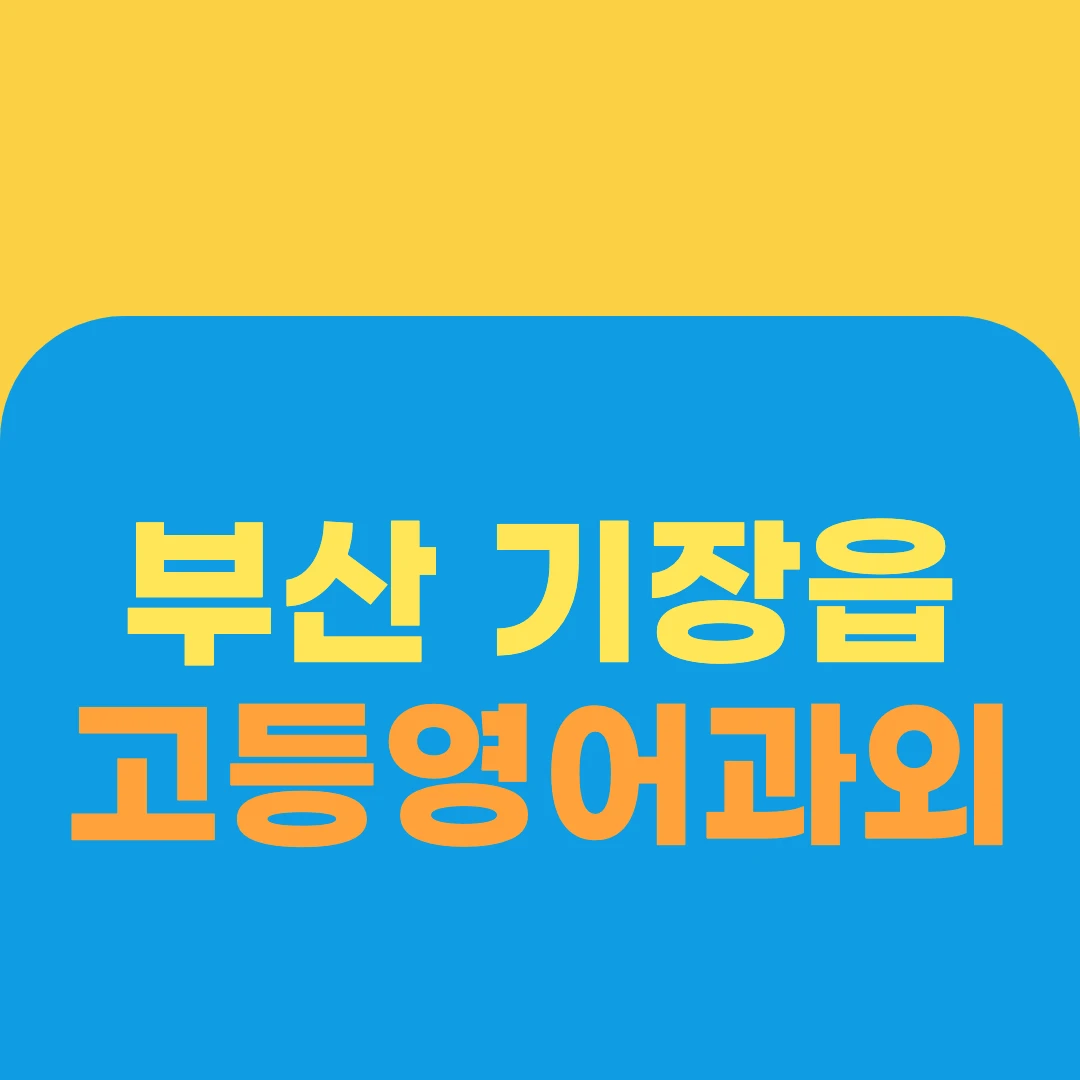 부산 기장읍 고등영어과외