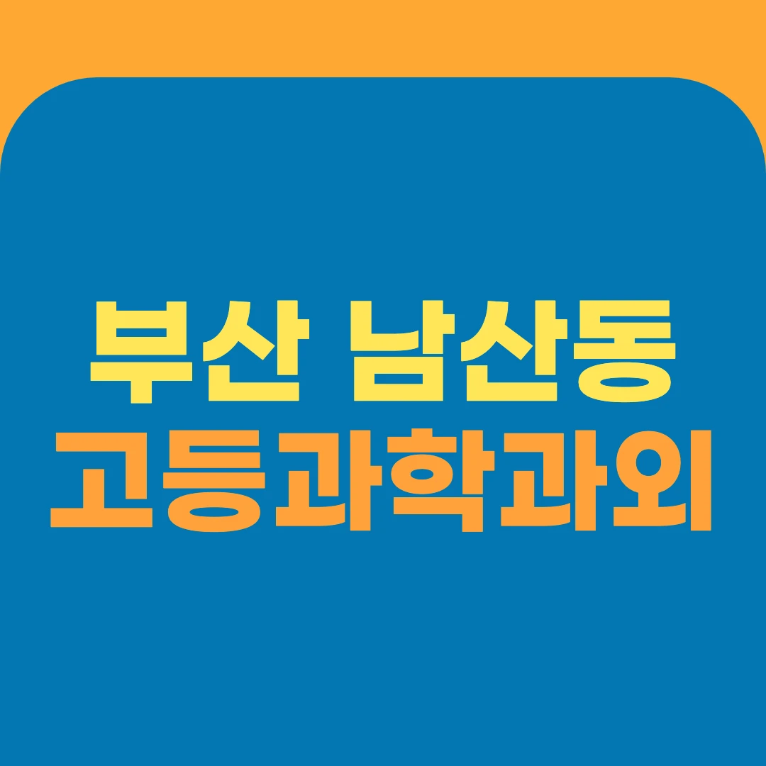 부산 남산동 고등과학과외