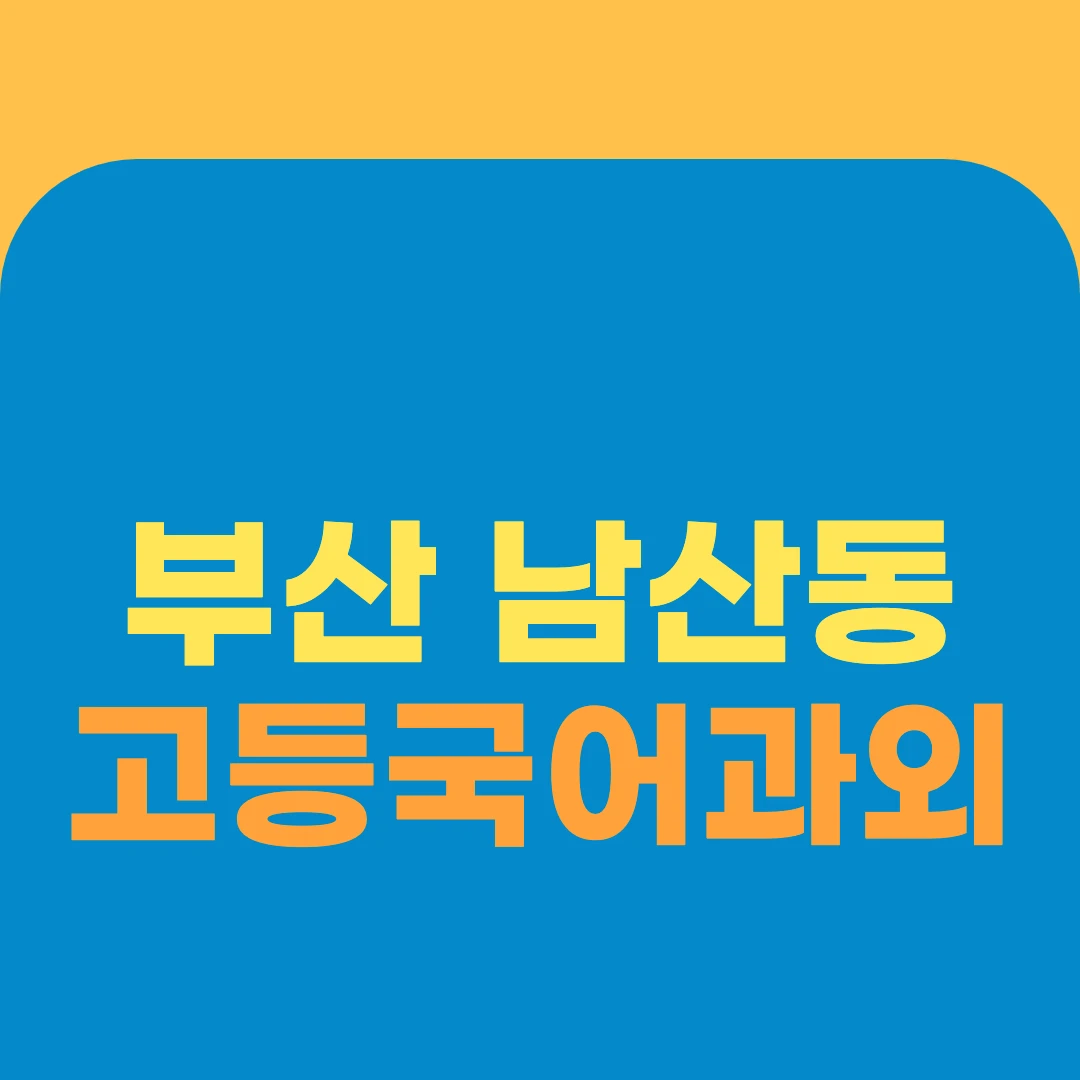 부산 남산동 고등국어과외