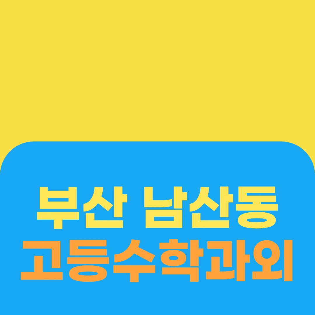 부산 남산동 고등수학과외