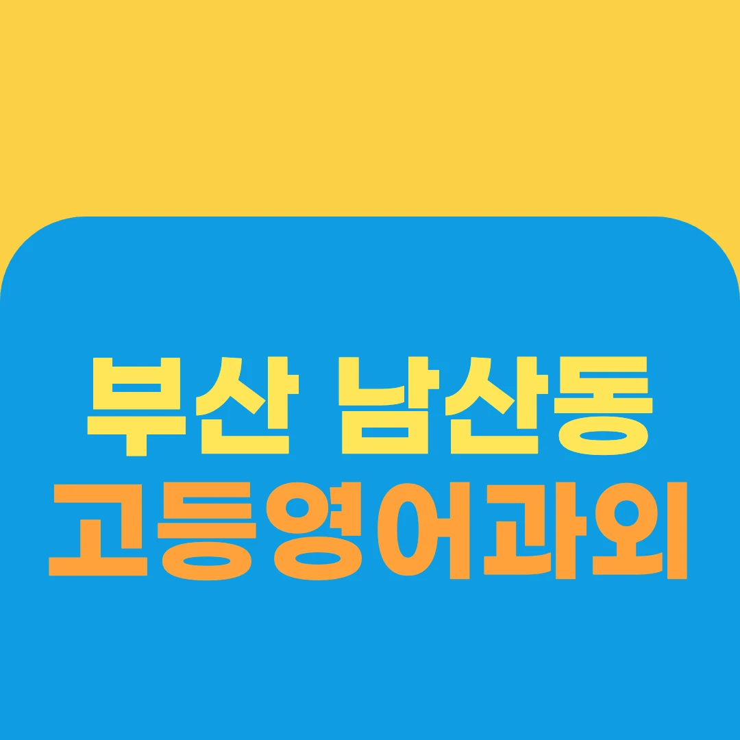 부산 남산동 고등영어과외