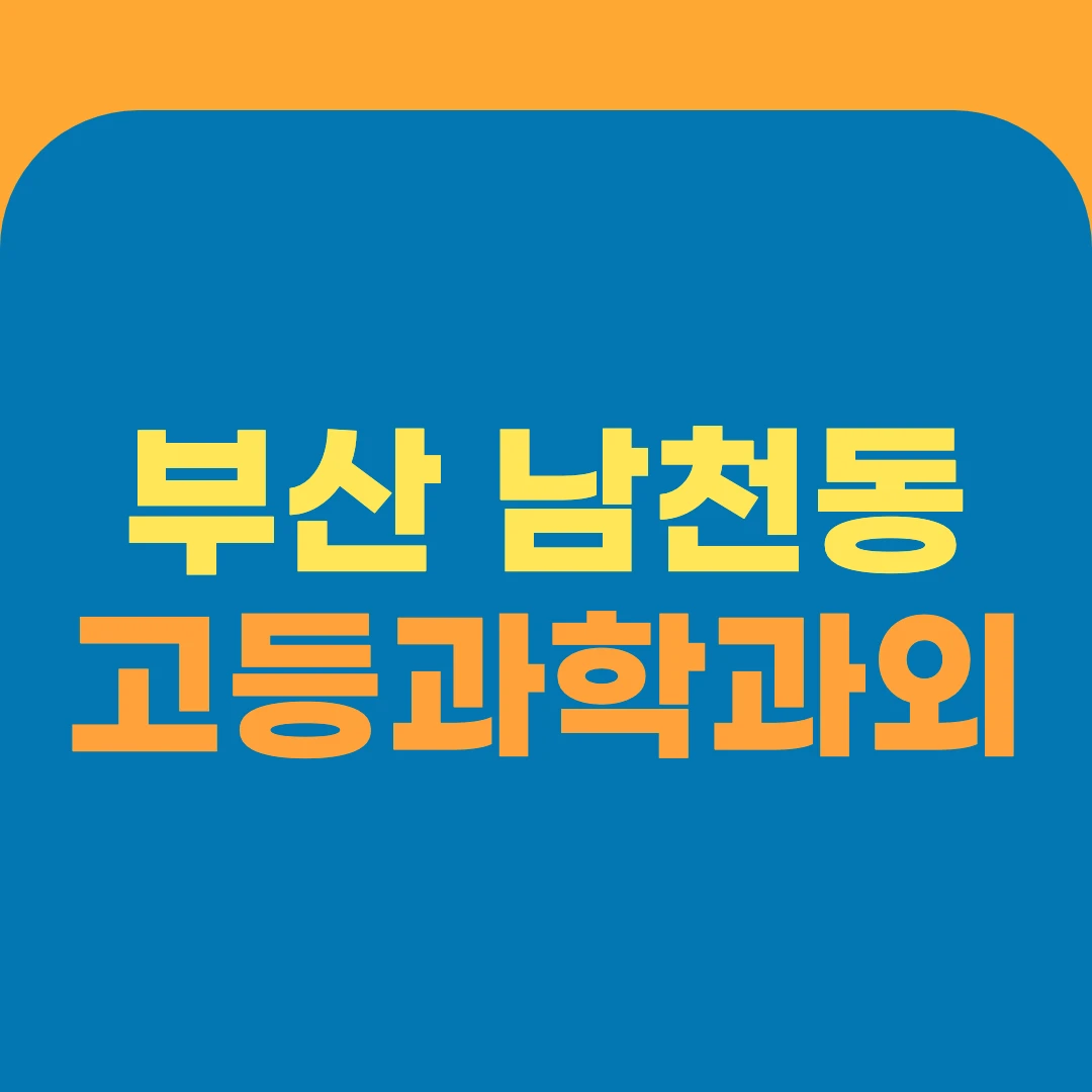 부산 남천동 고등과학과외