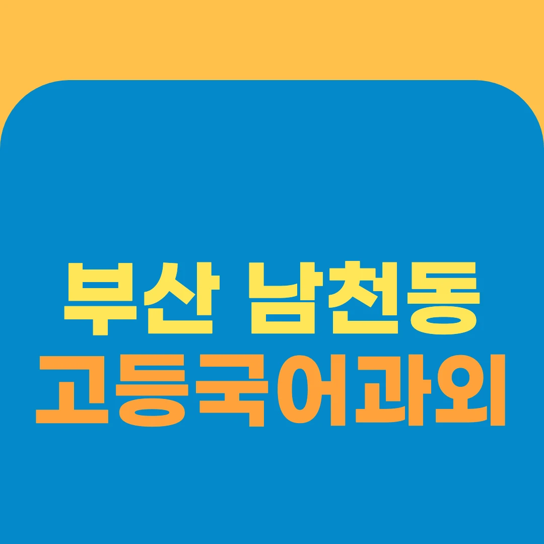 부산 남천동 고등국어과외