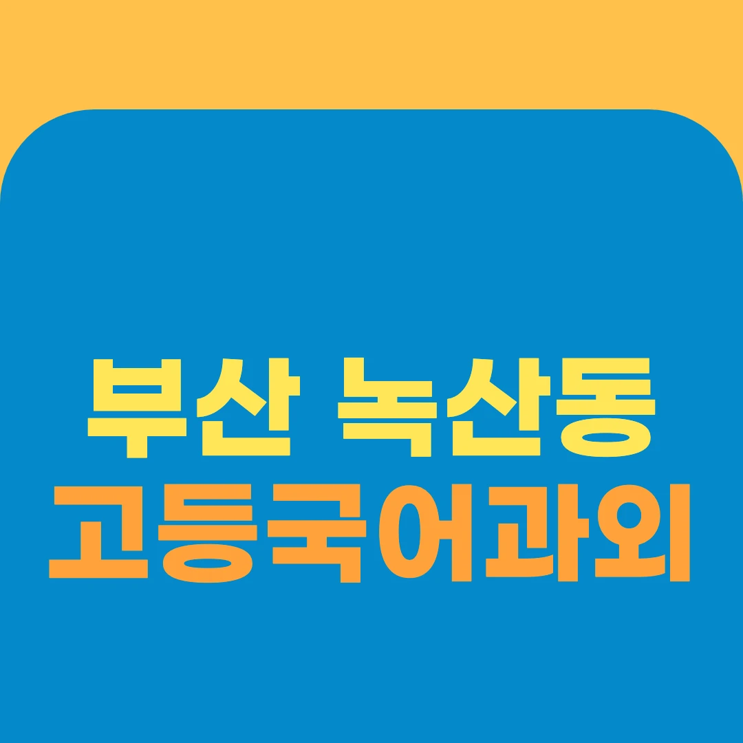 부산 녹산동 고등국어과외