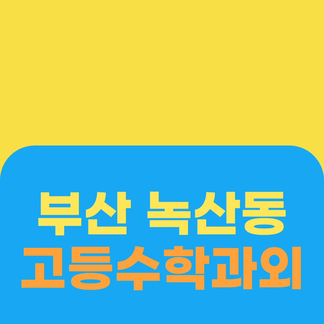 부산 녹산동 고등수학과외