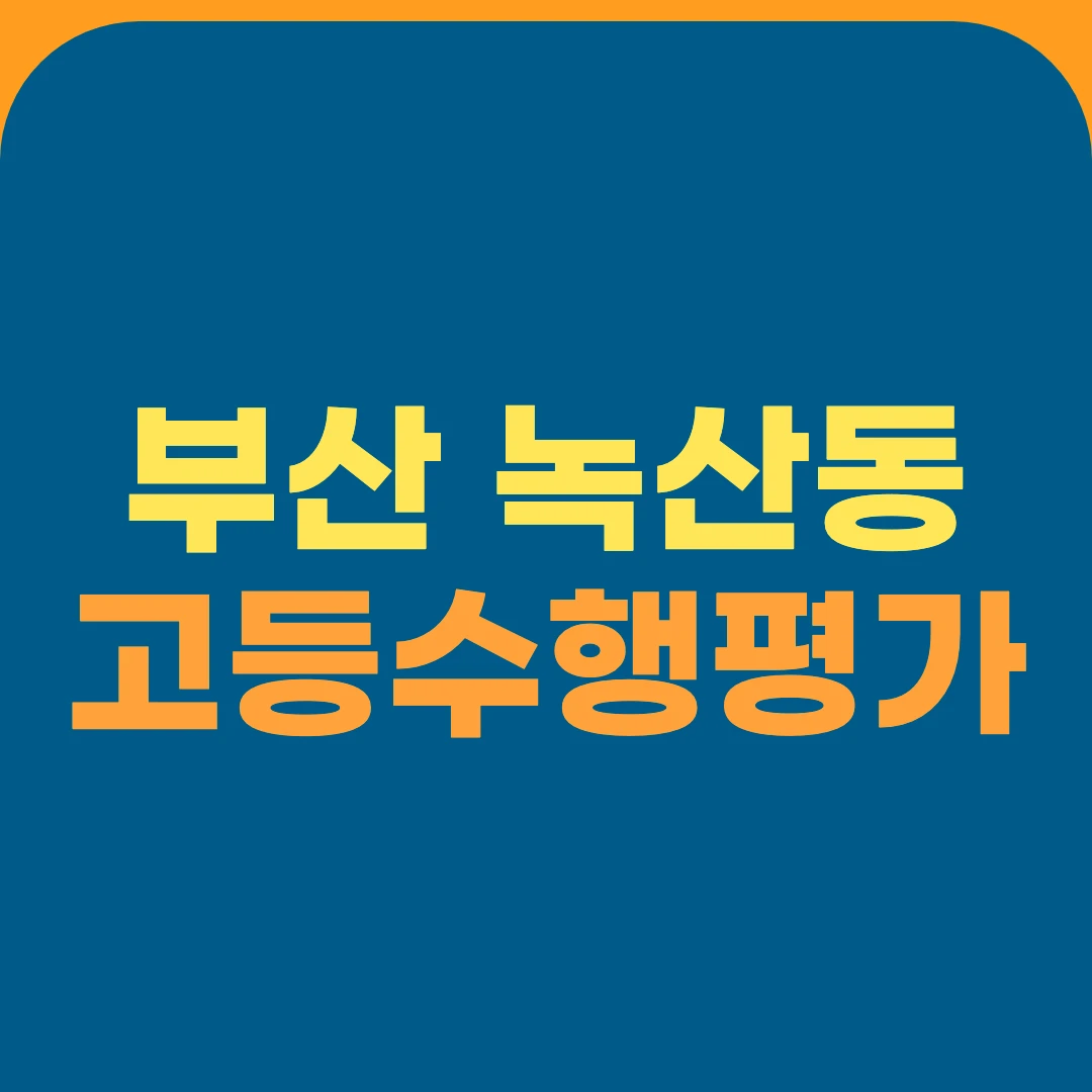 부산 녹산동 고등수행평가
