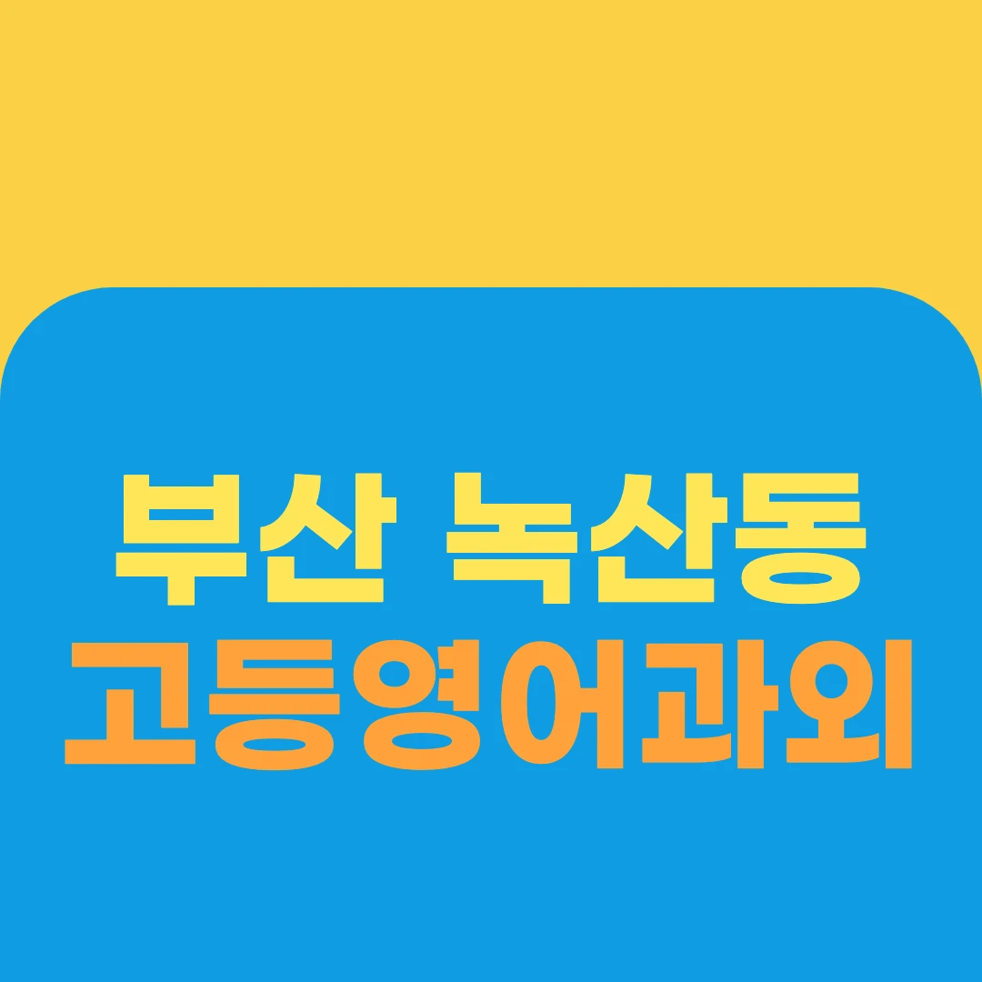 부산 녹산동 고등영어과외