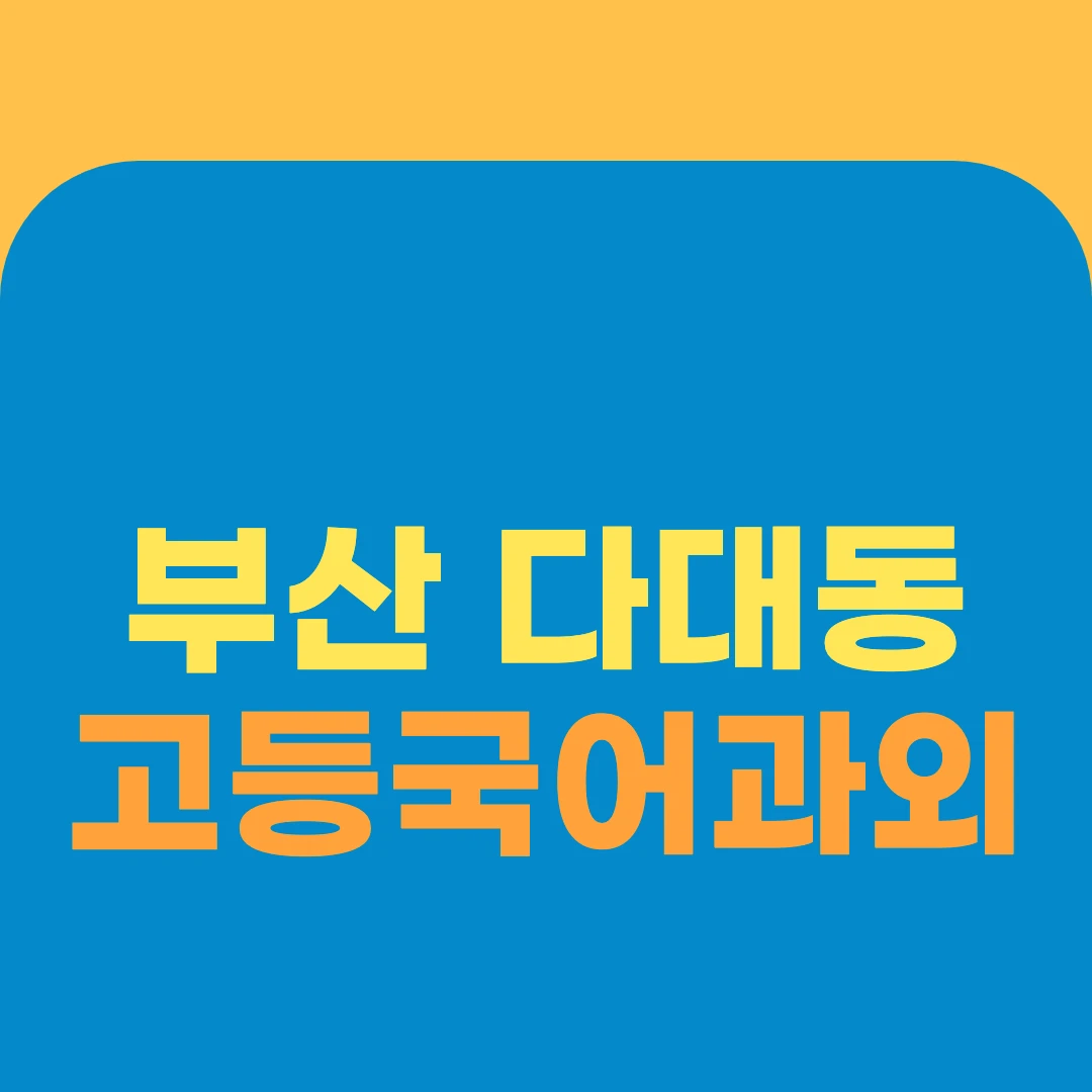부산 다대동 고등국어과외